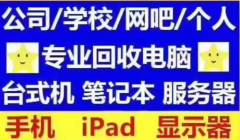 专业回收显示器，台式机，一体机，笔记本电脑，服务器，交换机，