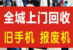 上门高价回收手机回收废旧手机