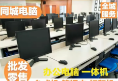 出租/出售/回收省钱买省事一体机台式机组装机