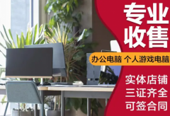 专业出售租赁办公电脑，游戏电脑，工作室电脑